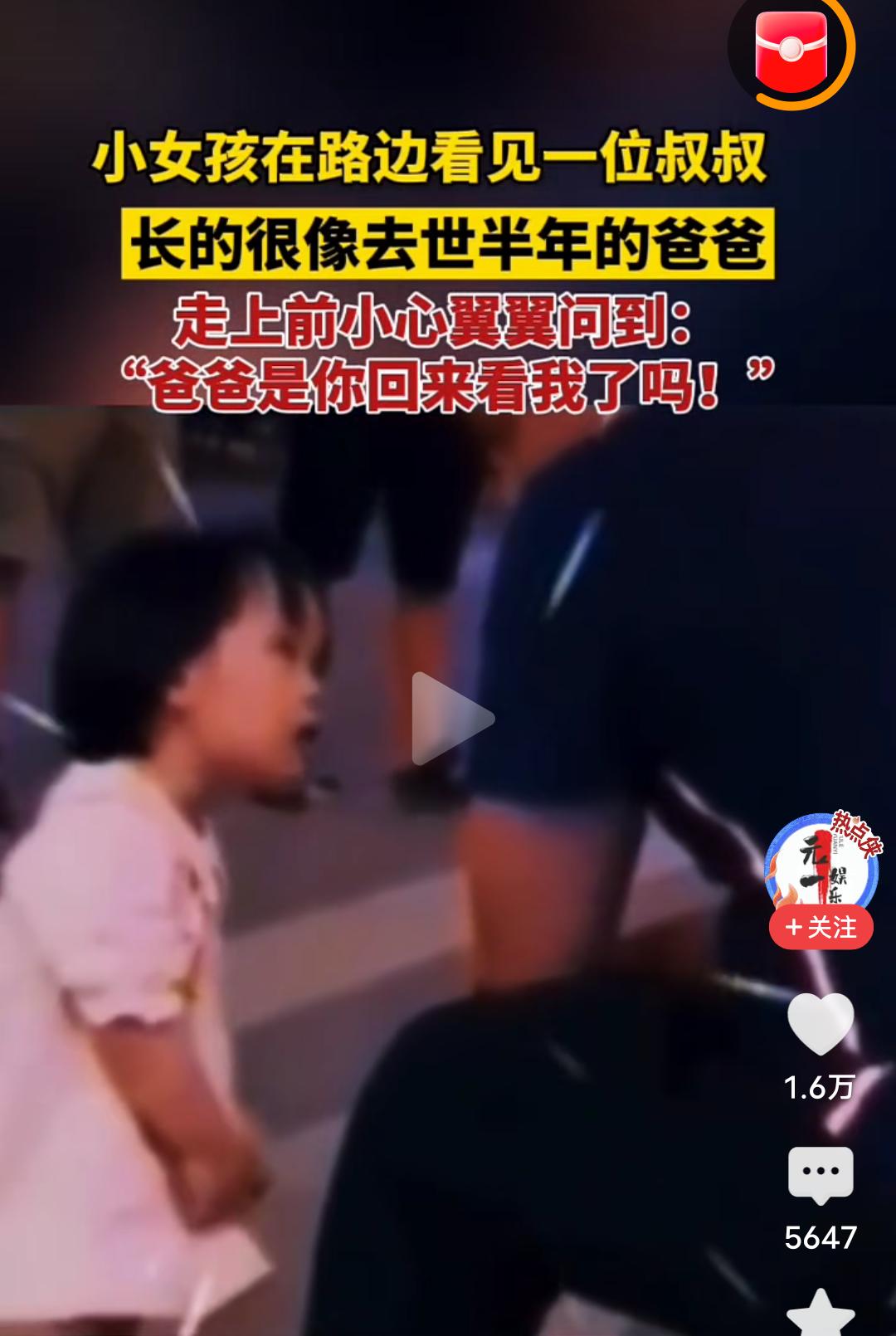 眼泪止不住的流，太心酸了！小女孩在路边遇到一位叔叔，太像去世半年