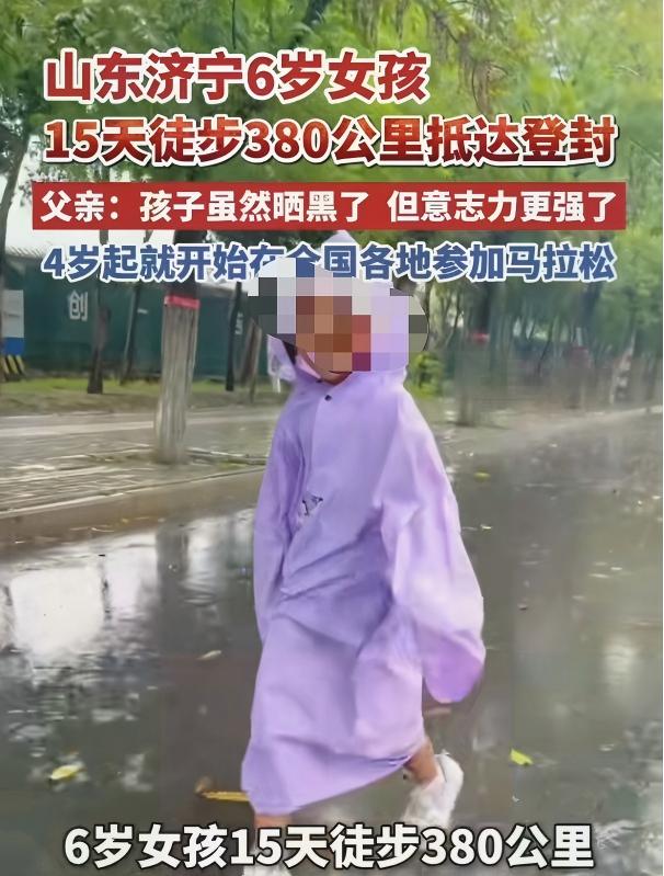6岁，380公里，15天。大人听了腿软的距离，山东济宁一个小姑娘用脚丈量完了。