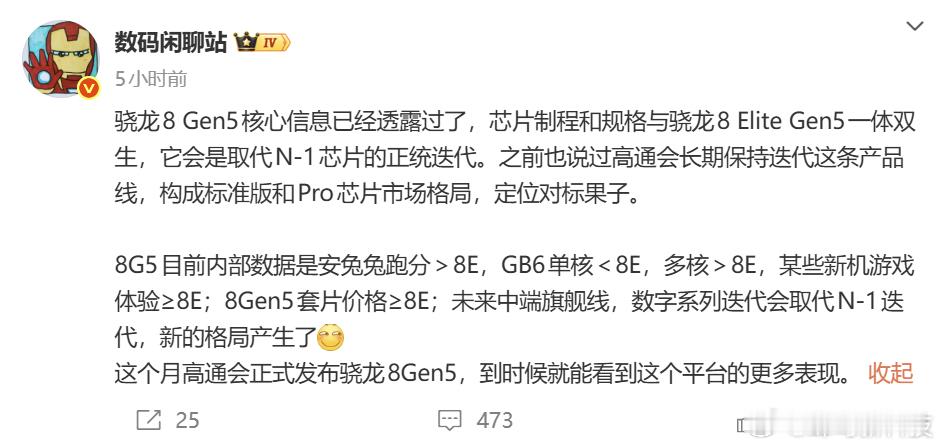 【高通骁龙8Gen5本月发布，与Elite版构成双旗舰战略，性能表现超越前代至
