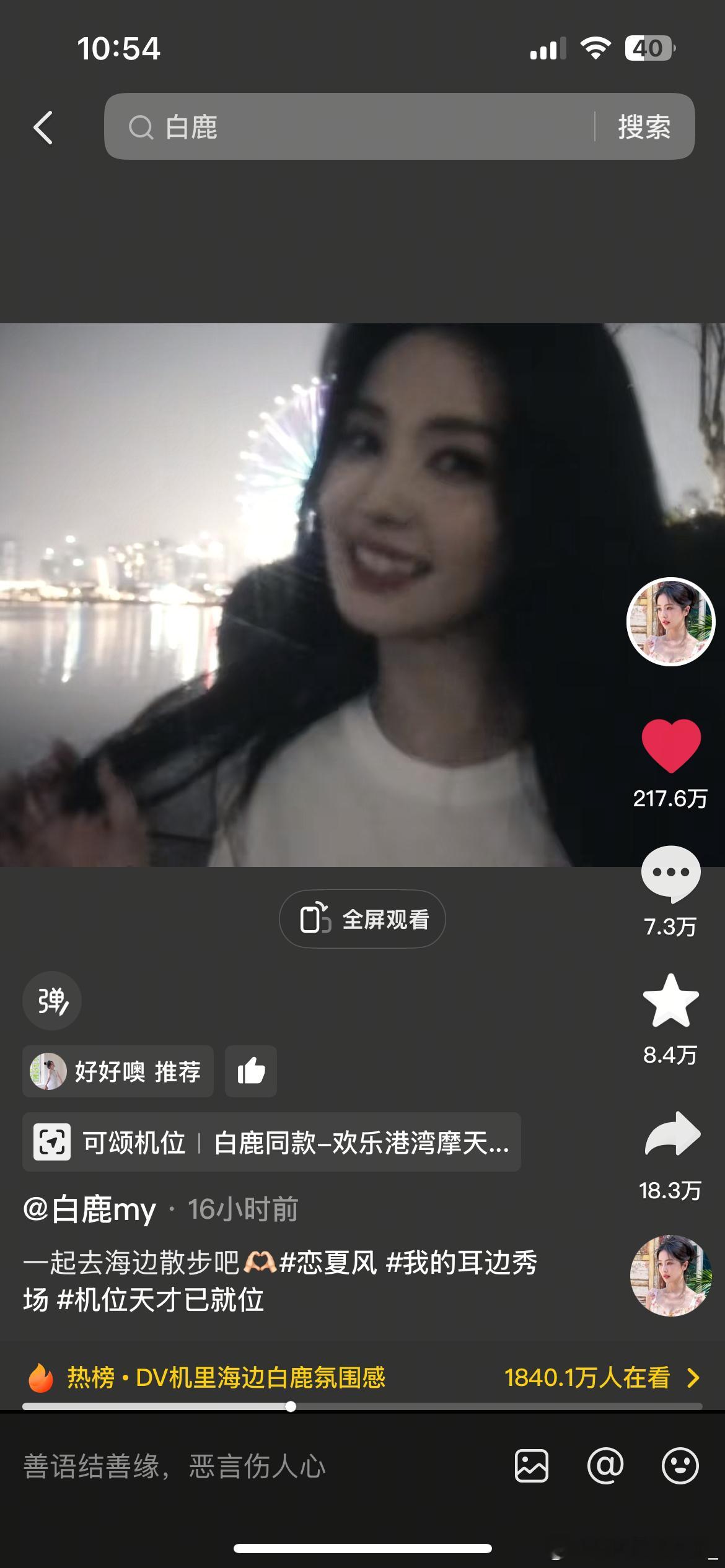 白鹿抖随手营业17小时破217万，这和白鹿谈了有什么区别于正晒白鹿临江仙血泪照