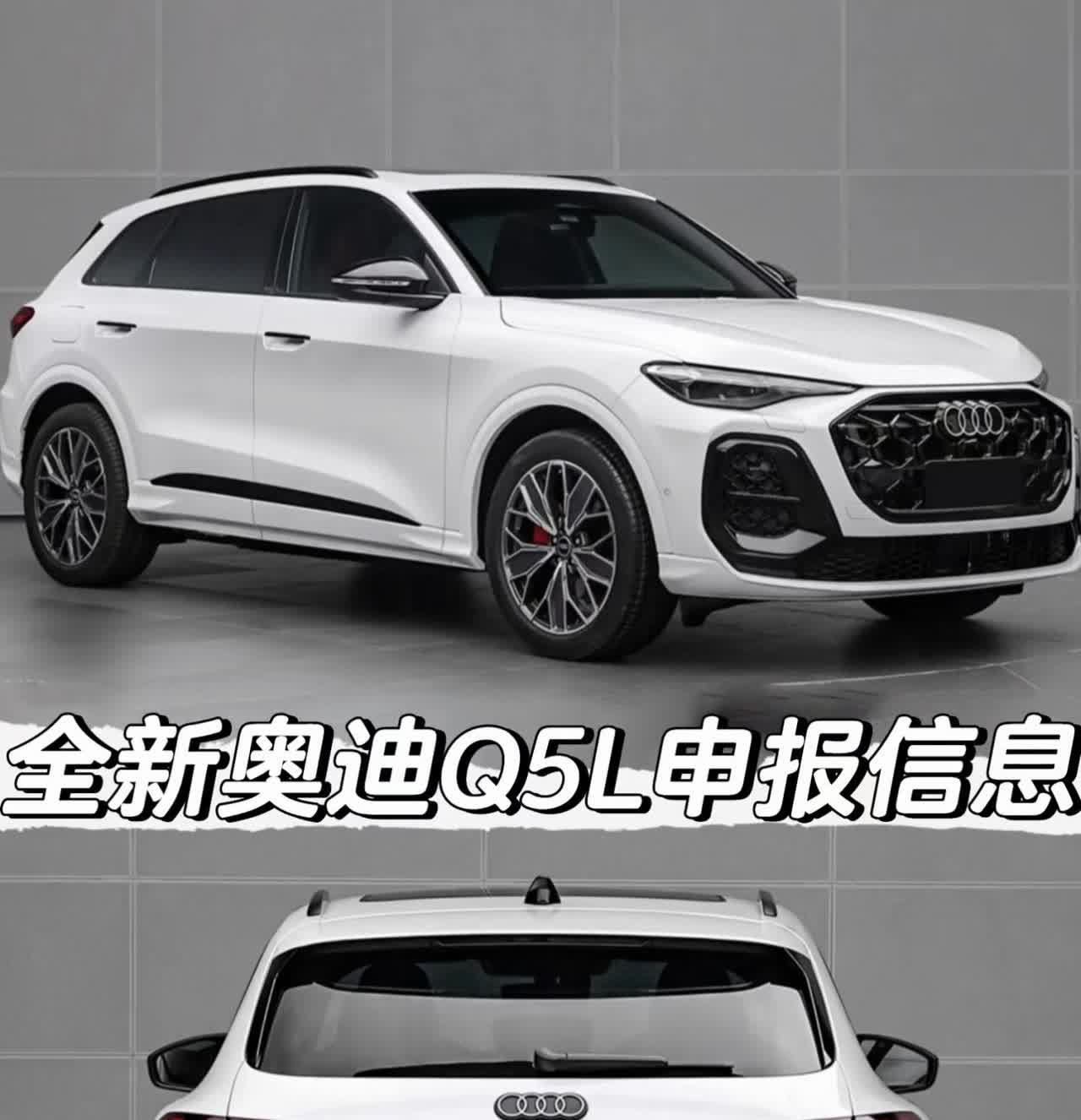 全新奥迪Q5L申报信息「外观」车身尺寸方面长宽高分别为4842/19