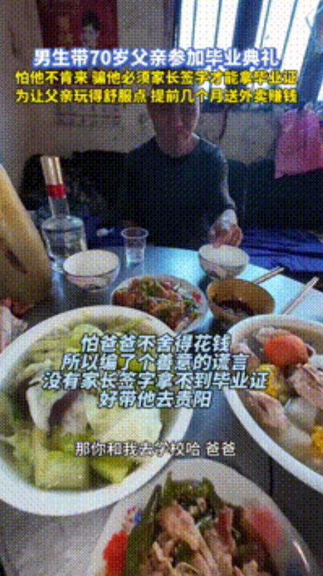 “生这样的儿子不亏！”贵阳，男子“骗”70岁父亲参加自己毕业典礼，怕他不肯来，才