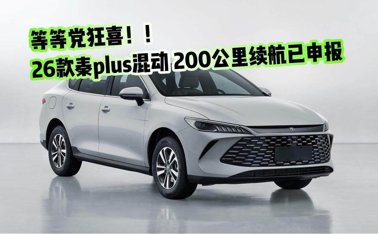 26款比亚迪秦plus正式申报，新增200公里续航版本？比亚迪申报多款长续航插混