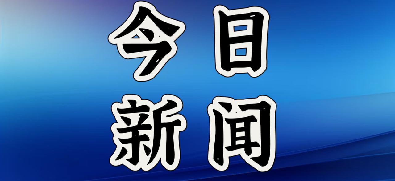 就在今天，12月22日晚上18点前，刚刚发生的最新消息！1.从12月22日2