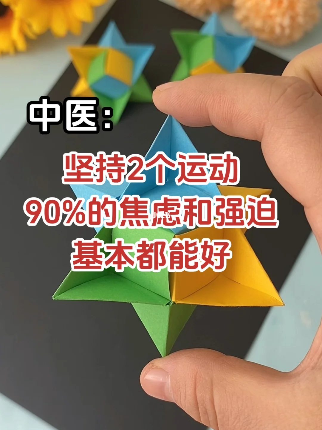 中医：坚持2个运动，90%的焦虑和强迫基本好