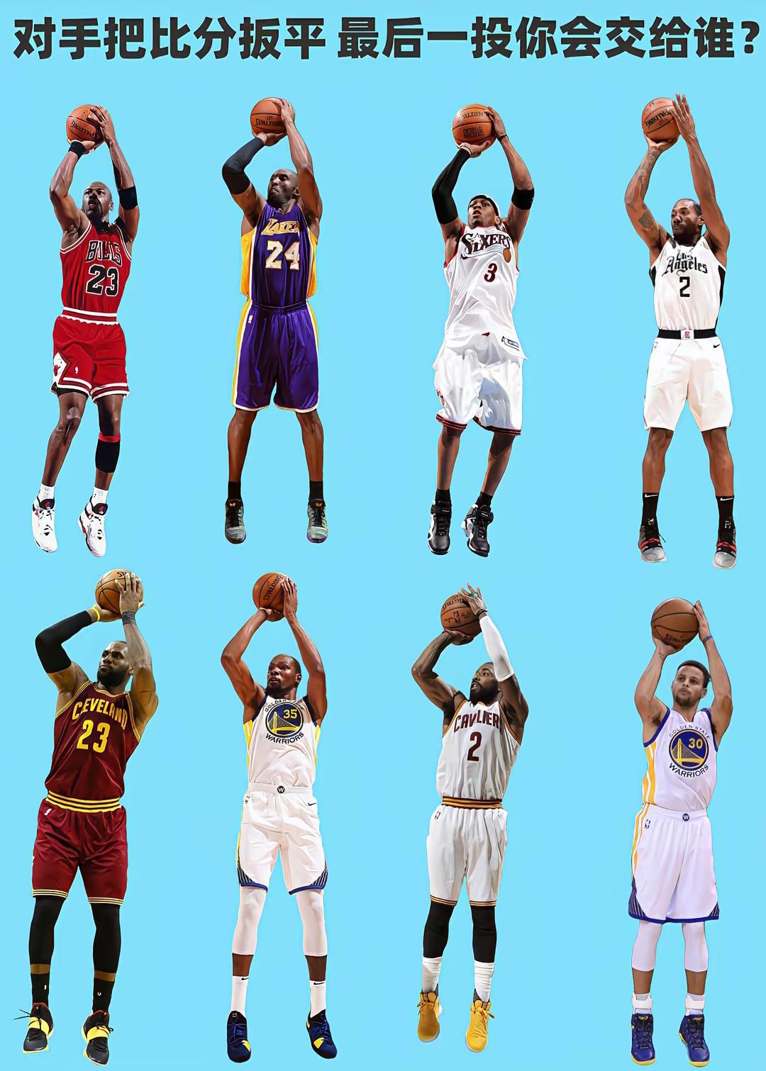 若所在球队被对手扳平，且只剩最后2秒，这关键球会交给谁处理？是乔丹、科比、艾弗森