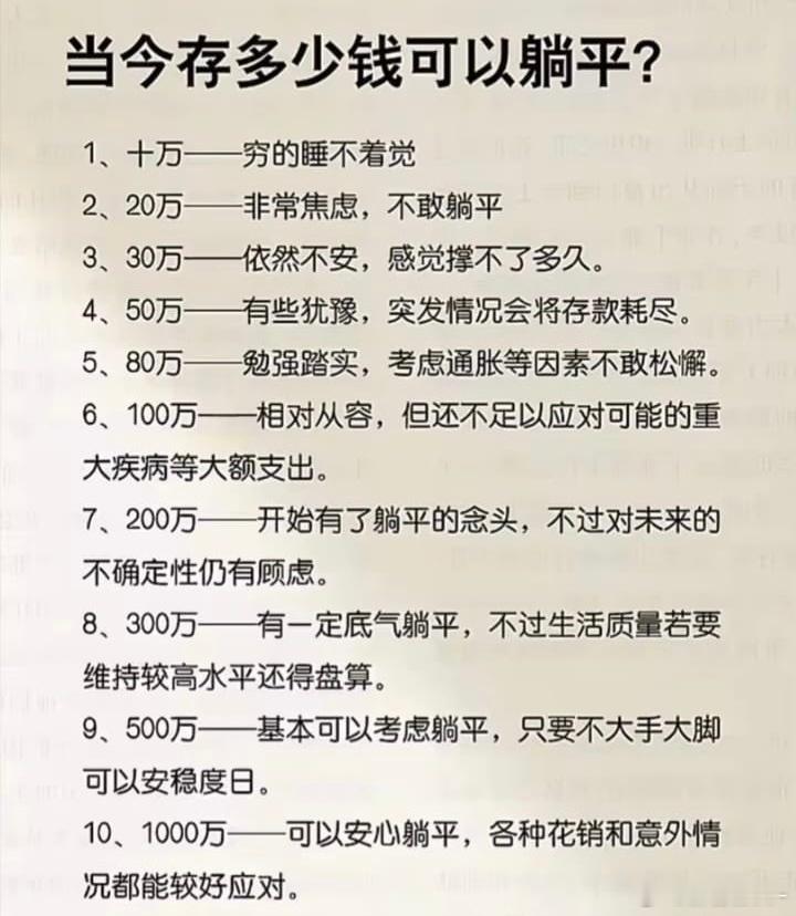 如今有多少钱可以躺平？​​​