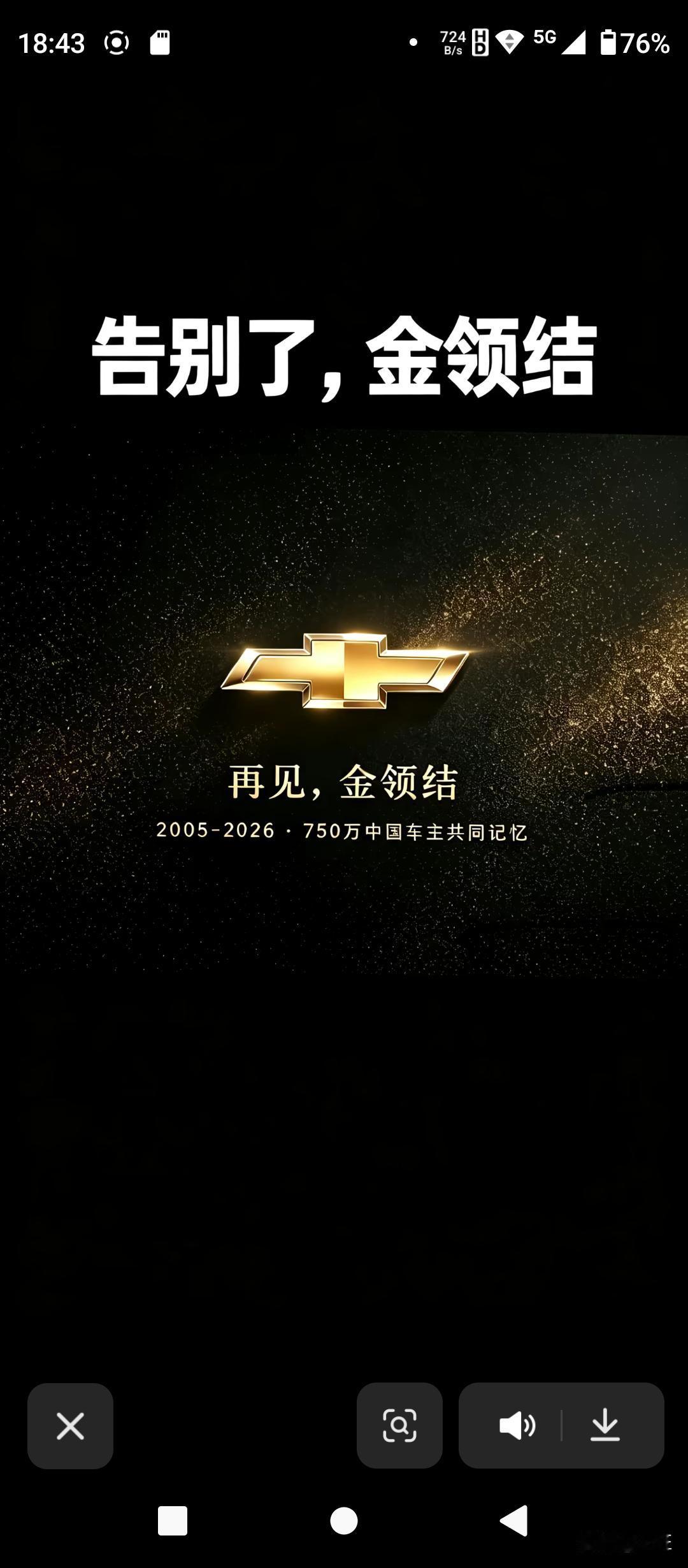 告别了，金领结！再见，金领结——雪佛兰退出中国市场了？一张“再见，金领结，7