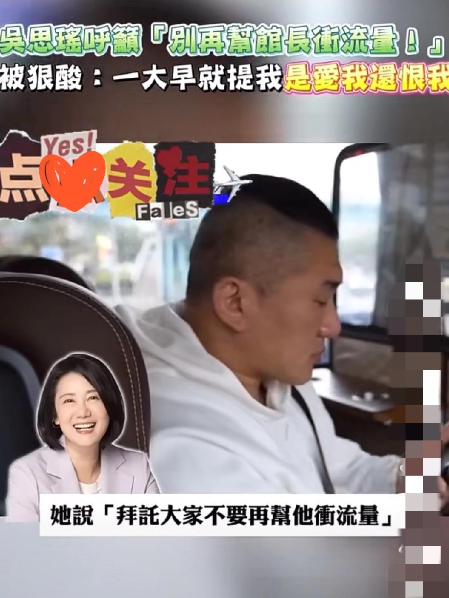 她急了!他们着急了!怕糊弄不了民众,吴思瑶喊着不让大家给馆长冲流量,就是怕台