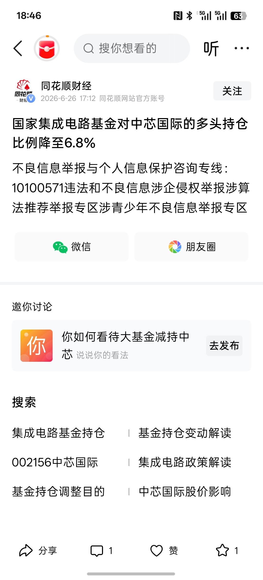 芯片半导体一顿疯狂的猛涨，国家集成电路大基金开始降温，对相关上市公司持仓开始下降