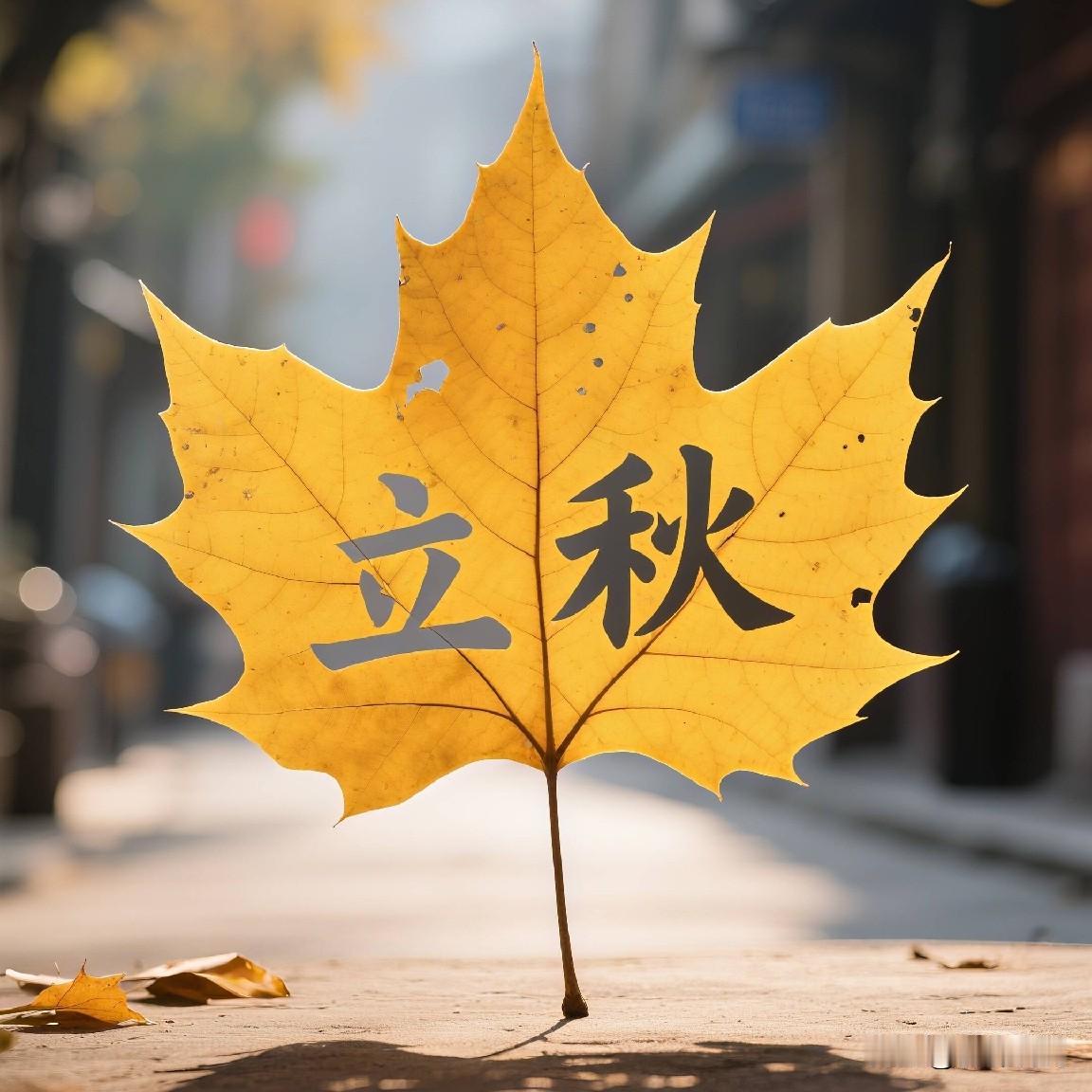 今日立秋！别忙着凉快就乱造！农村老辈人的5个实在提醒，全家受用很多人都有个