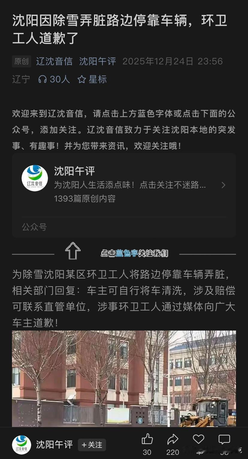 “沈阳因除雪弄脏路边停靠车辆，环卫工人道歉了”这标题你是真敢写啊，道歉了？那是