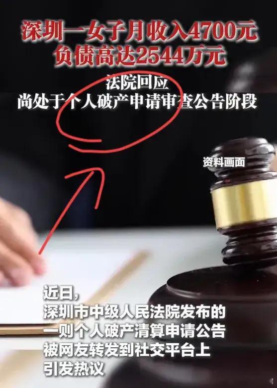 女子月薪4700元负债2544万元宝贝们，刚刷到热搜：有个妹子月薪4700，欠了