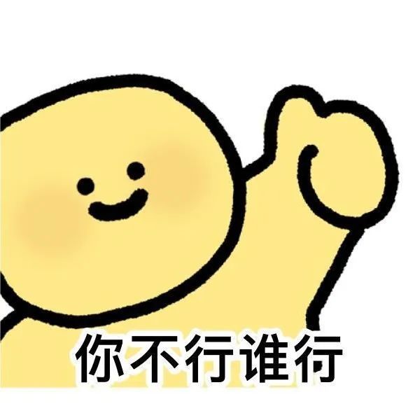 超实用表情包|我先去开心一下​​​​