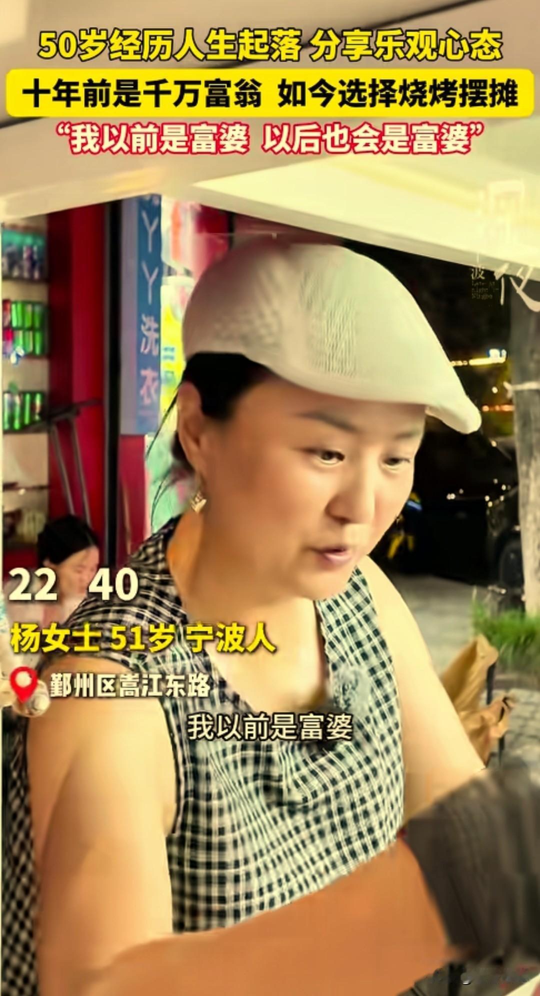 谁能想到，这个在宁波夜市摆摊的51岁大姐杨女士，曾经也是富婆。十年前身家上千万，