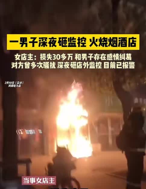 敢分手弄死你！2月3日，河南一男子上门打砸烧女友烟酒店，损失超35万，然而事后仅