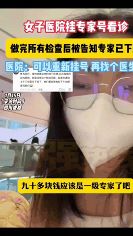 “终于有人看不惯了！”四川成都，女子花90多挂了个专家号，专家上来就开了