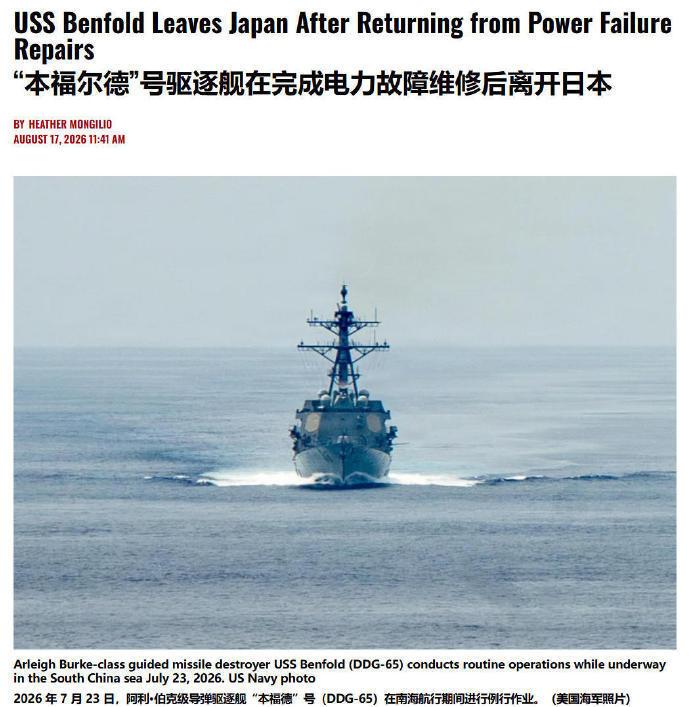 本福德号（DDG‑65）是1996年服役的伯克Ⅰ型驱逐舰，舰龄已达30年，在南海