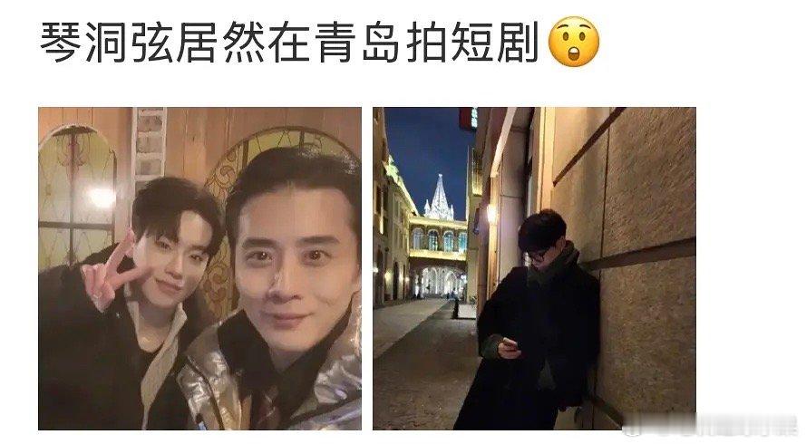 我去琴洞弦居然在青岛拍短剧