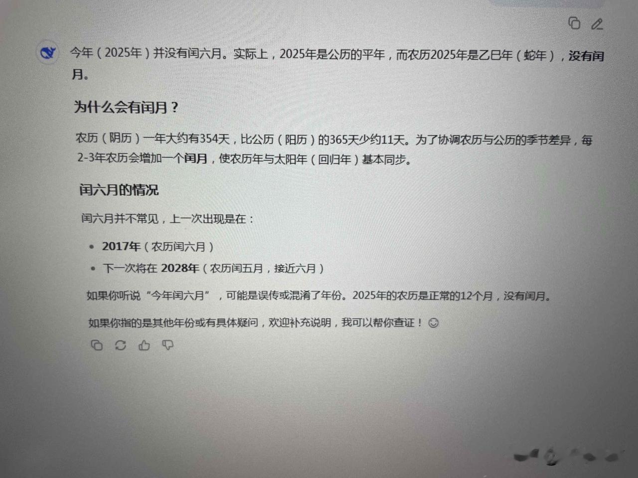 DeepSeek怎么了？回答问题越来越令人震惊。最近问它今年为什么闰六月，它