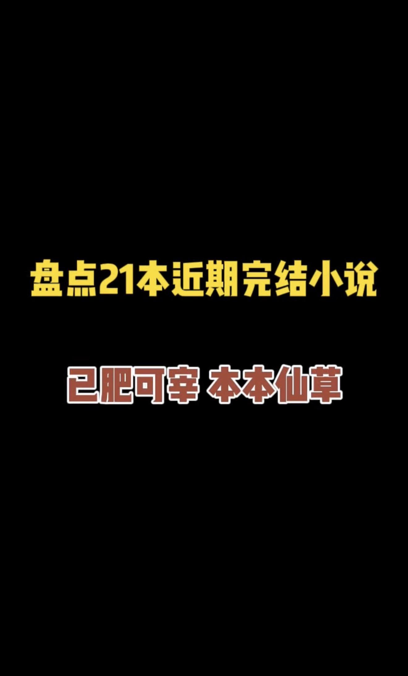 近期完结佳作，书荒别错过