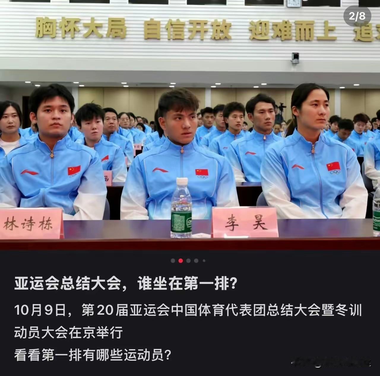 亚运会开总结大会了！林诗栋坐上了第一排的位置，看图里林诗栋是唯一的乒乓球运动