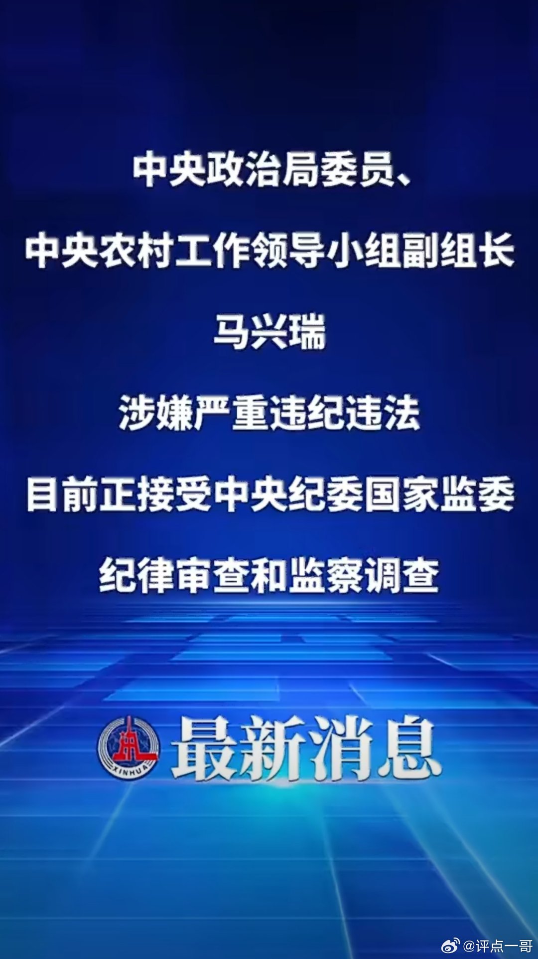 马兴瑞被查！支持中央决定马兴瑞被查