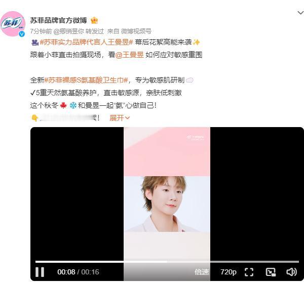 苏菲品牌官方更新了社交平台，主角是王曼昱，看王曼昱如何应对敏感重围！视频中的