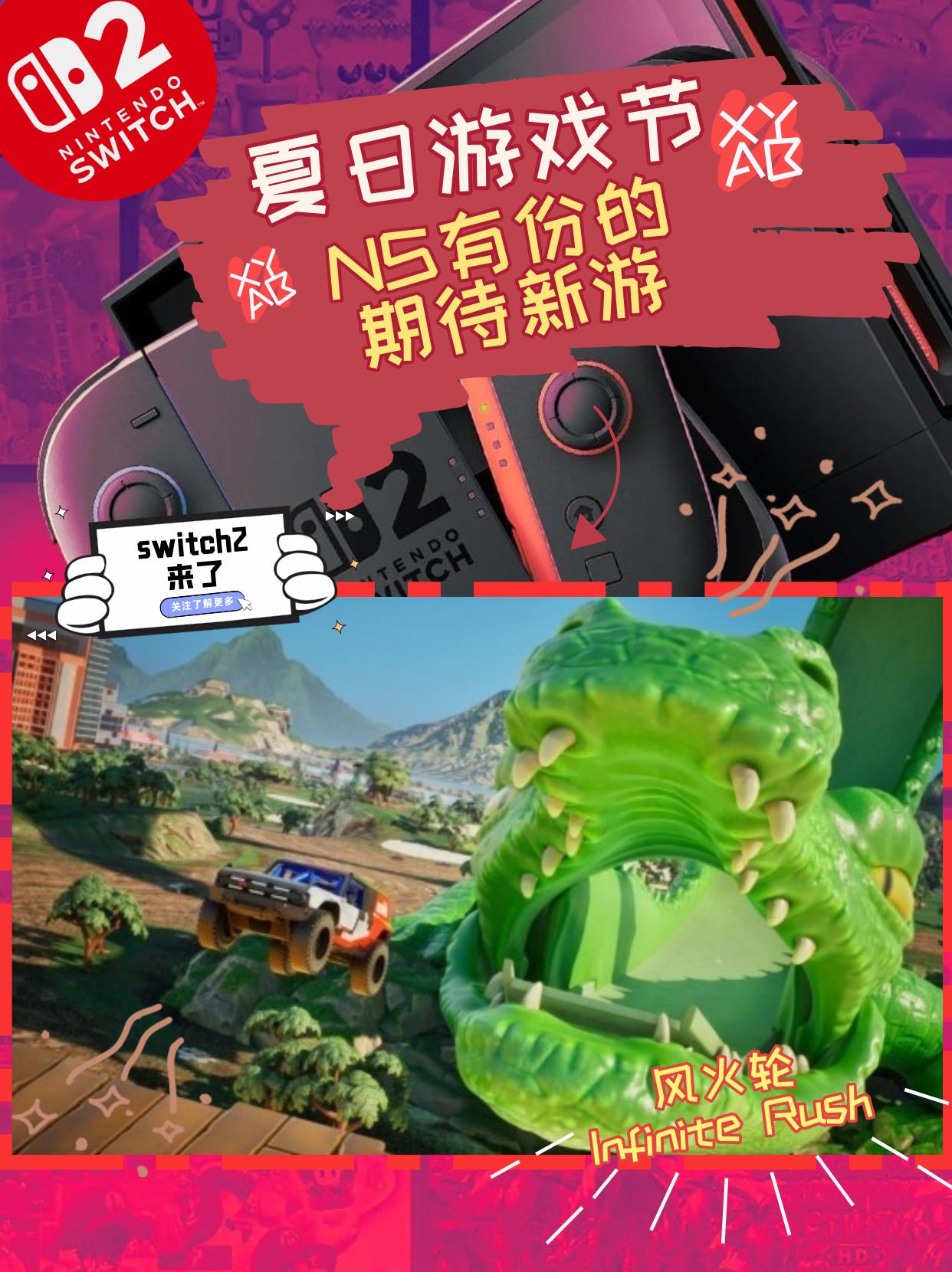 【夏日游戏节那些NS2有份的游戏盘点】任天堂也是好起来了！往年夏日游戏节虽然都