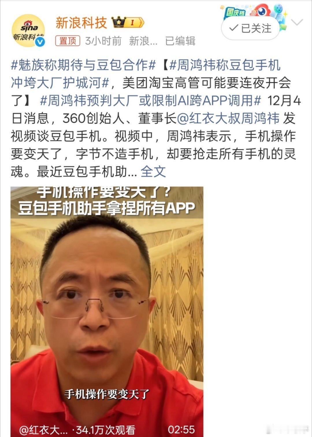 多家APP对豆包手机禁用被周鸿祎说中了，面对豆包手机，后期会有APP会限制权限！
