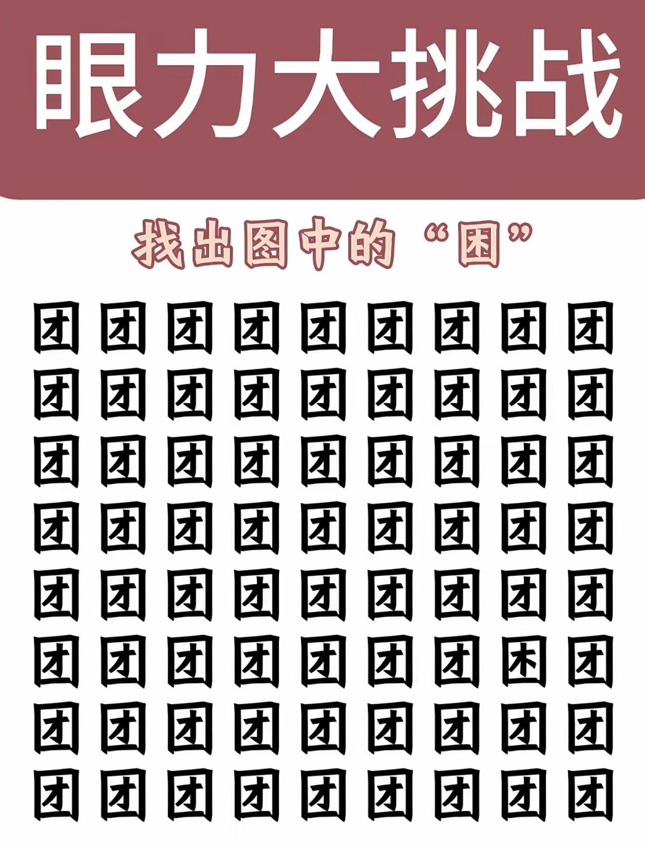 满屏“才”字埋伏笔！里面藏着一个“困”，越仔细看越想睡觉眼力大挑战汉字找