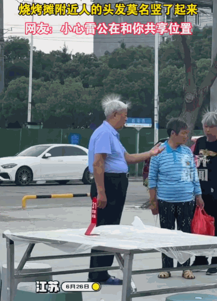 解释不清了！江苏，一烧烤摊旁发生奇异景象，食客和路人的头发竟不约而同地根根竖起，