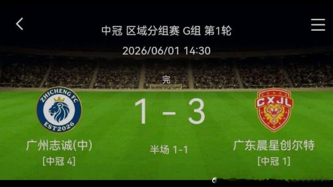 中冠英德赛区首轮全部赛果广东晨星3-1广州黄埔志诚赣州红星1-1盐城东台