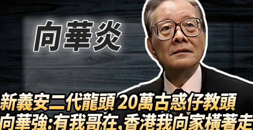 93岁向华炎走了，4000江湖兄弟来送行，上百警察到场盯梢，这场面你没见过。上
