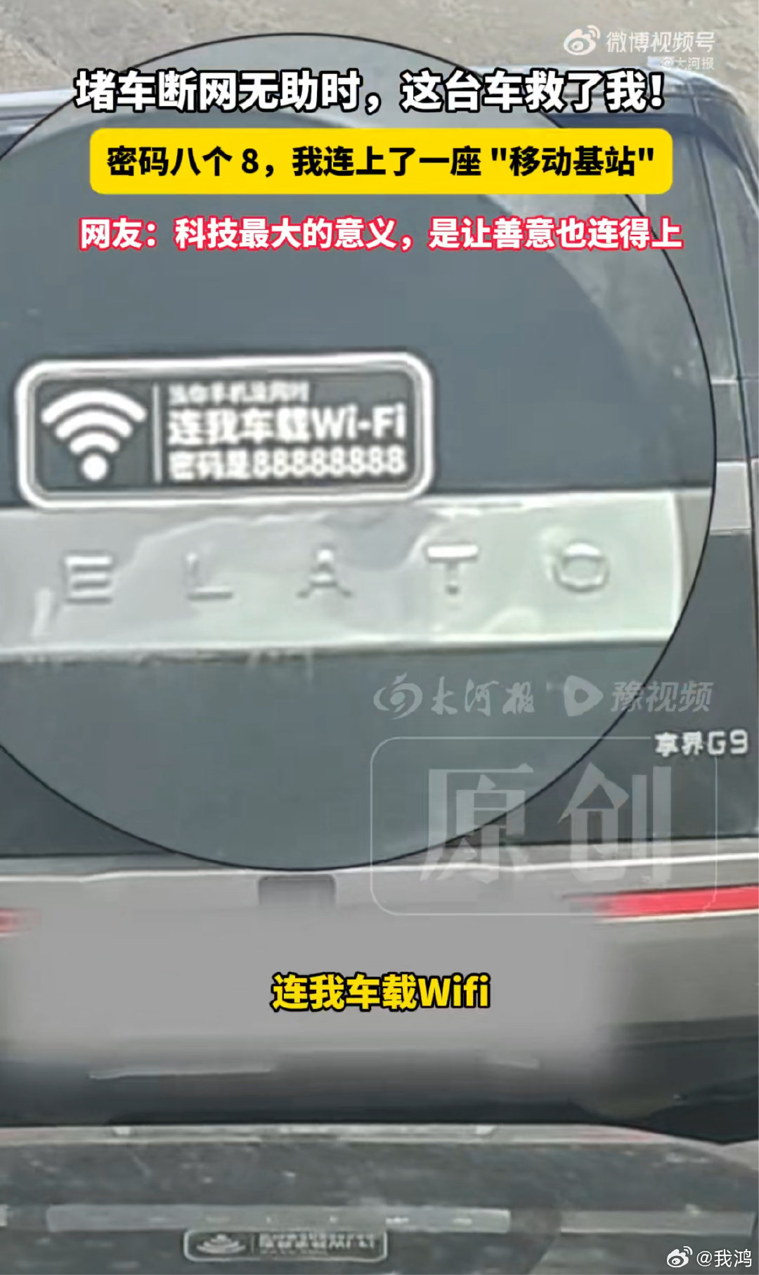 #高速堵车悬挂免费WiFi司机发声#一名游客堵车途中，遇到隧道山区没有信号，偶然发现前车后挂胎上贴着