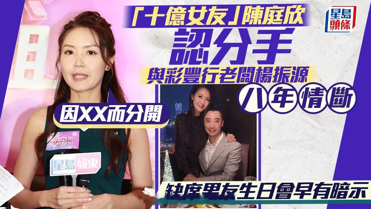 星岛：陈庭欣认与富商杨振源分手缺席男友生日会早暗示八年情断公开分手原因：不涉