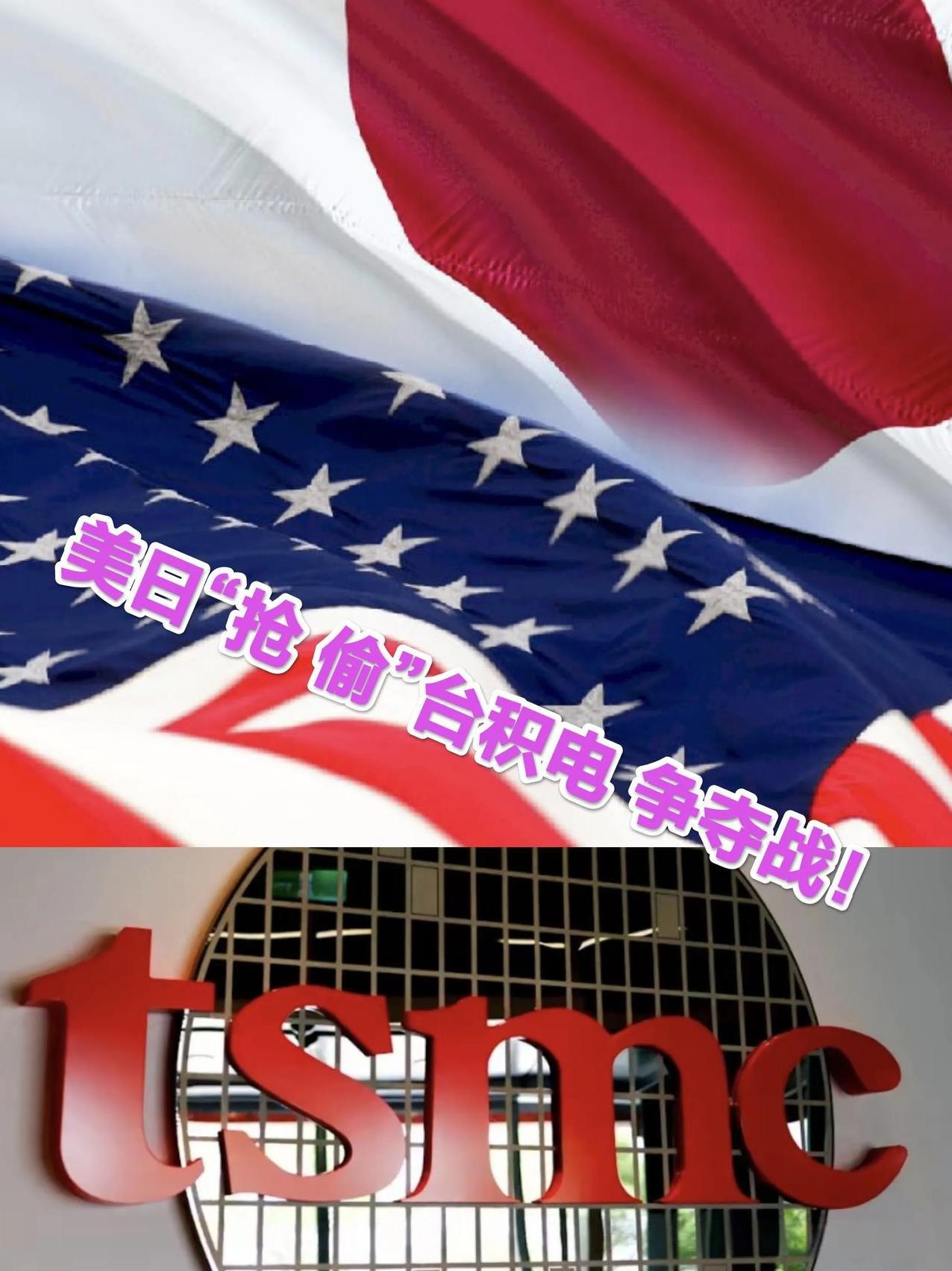 【台积电】遭劫：美国爸爸要抢，日本哥哥要偷！特朗普再次声明：美国对半导体征收10
