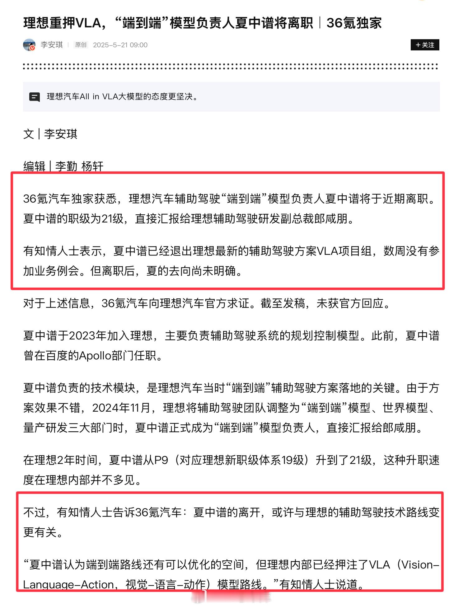 36氪独家报道，理想汽车端到端模型负责人夏中谱将于近期离职，目前已经退出VL