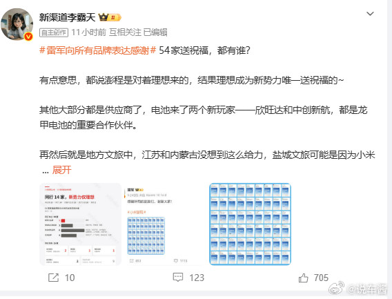 新势力只有理想送了祝福，蔚来没有，其他大部分是供应商其实这种玩意，也是小米自己去