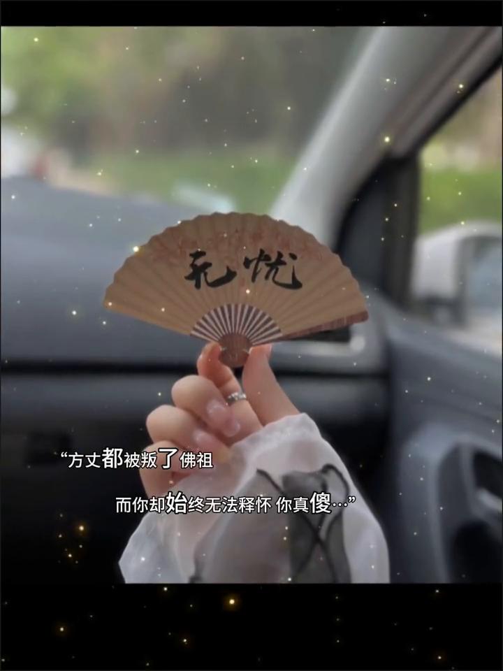 方丈都被叛了佛祖，而你却始终无法释怀，你真傻。