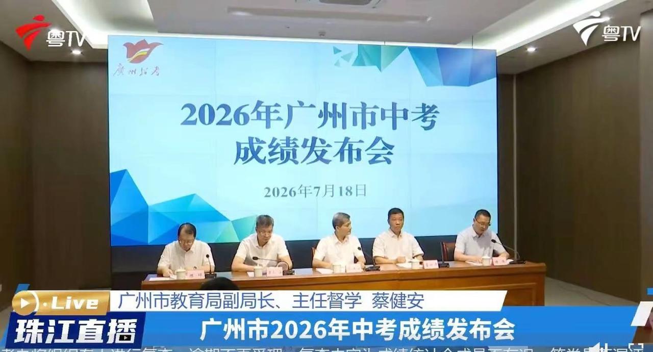 涨了！2026年中考新鲜出炉啦～【2026年广州中考】普通高中第一梯度投档控制线