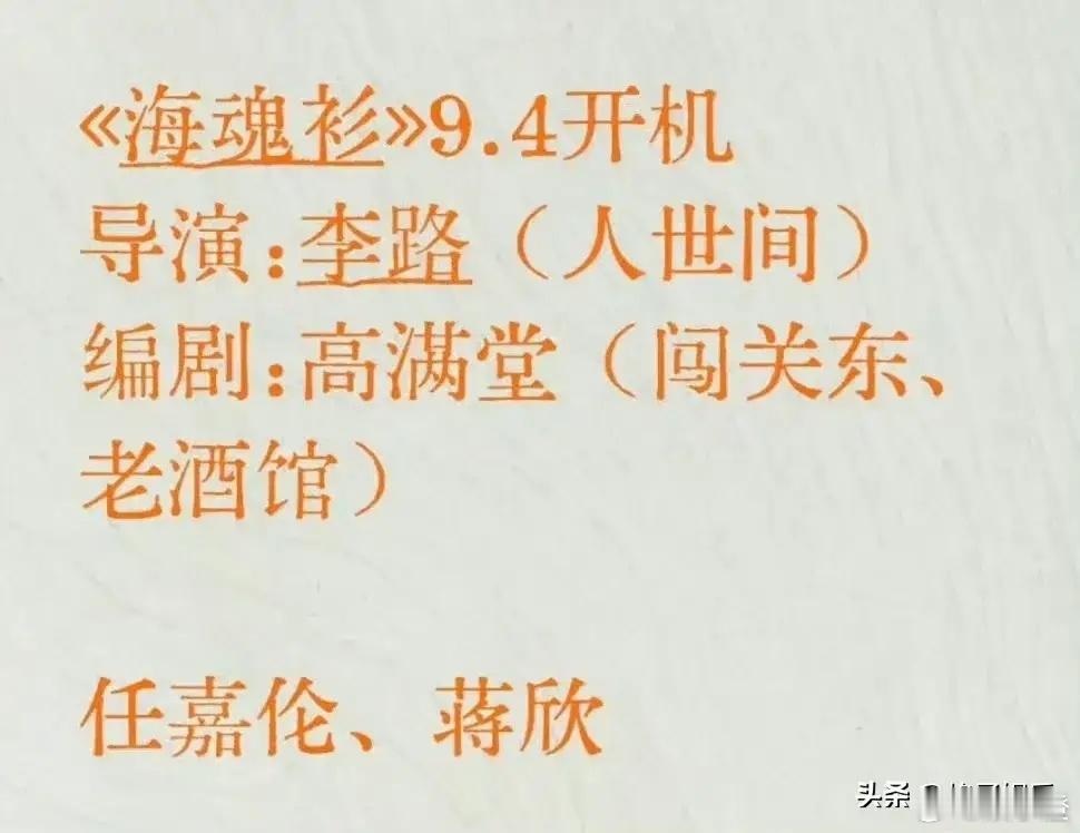 任嘉伦要转型冲奖啦！听说他将要和蒋欣一起演《海魂衫》，这部剧的班底可是非常强大，