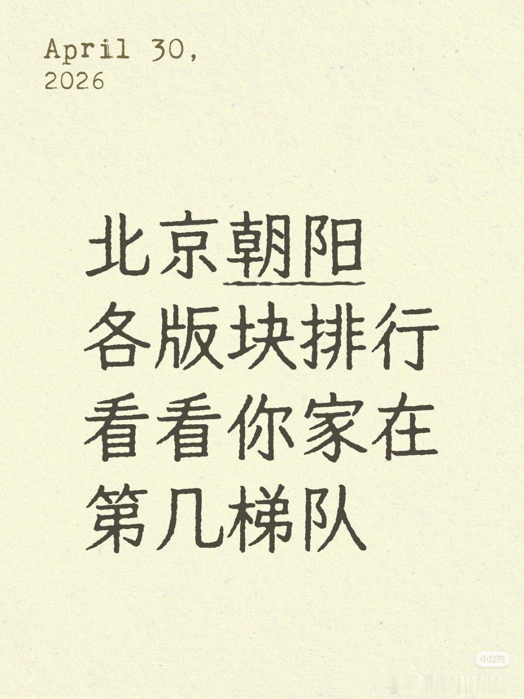 【北京朝阳各版块排行看看你家在第几梯队】1⃣️第一梯队：朝阳公园、燕莎、亮马桥、