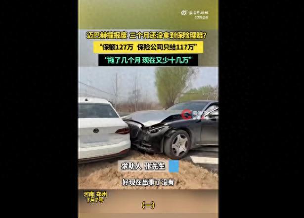 必须严惩！7月9日河南，一男子163万的迈巴赫4月出事故报废，按127