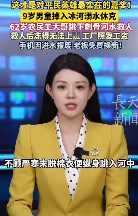 “这才是对平民英雄最实在的嘉奖！”9岁男孩冰河溺水，62岁农民工跳入刺骨河水救人