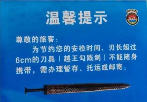 武汉天河机场立起了一块硬核幽默的安检提示牌，明确“越王勾践剑”不能随身带上飞机！