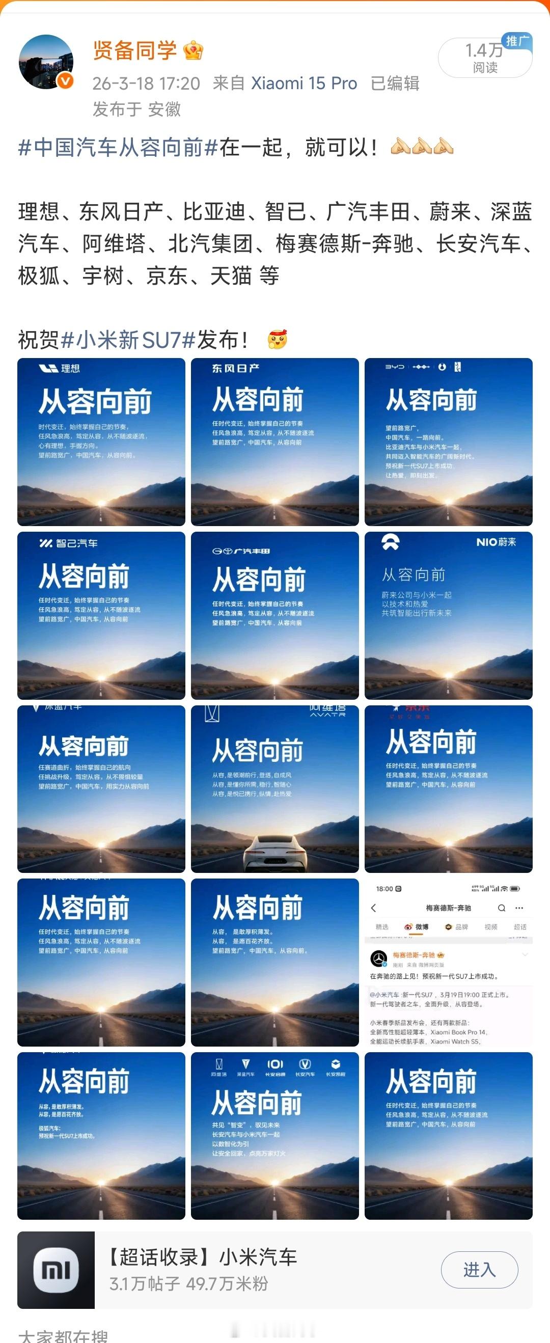 小米新SU7中国汽车从容向前！几十家车企纷纷发文祝贺新一代小米SU7发布！不得