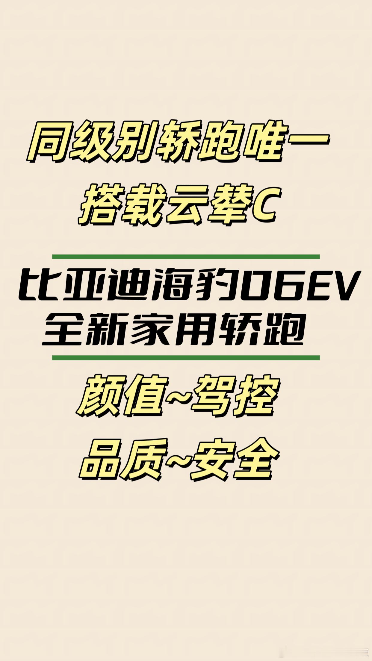 比亚迪海豹06EV上市，凭啥成纯电轿跑优选？6月7日，比亚迪海洋网潮美质选轿跑海
