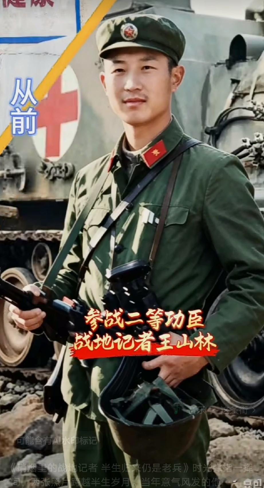 硝烟里的战地记者半生归来仍是老兵时光弹指一挥间，两张照片跨越半生岁月。当