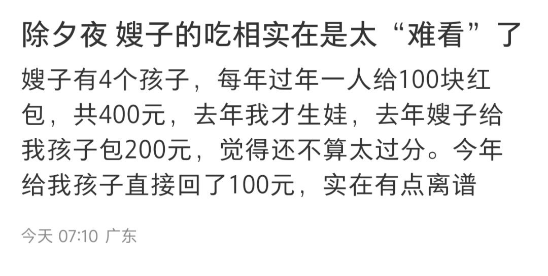 过年期间的另一大矛盾，红包。通常是他给他家多，他家却给他家的少，然后气鼓鼓[允悲